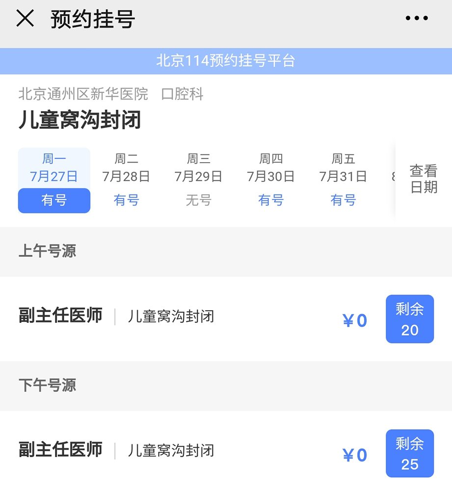 7月27日起北京通州新华医院窝沟封闭可预约(预约时间 预约方式)