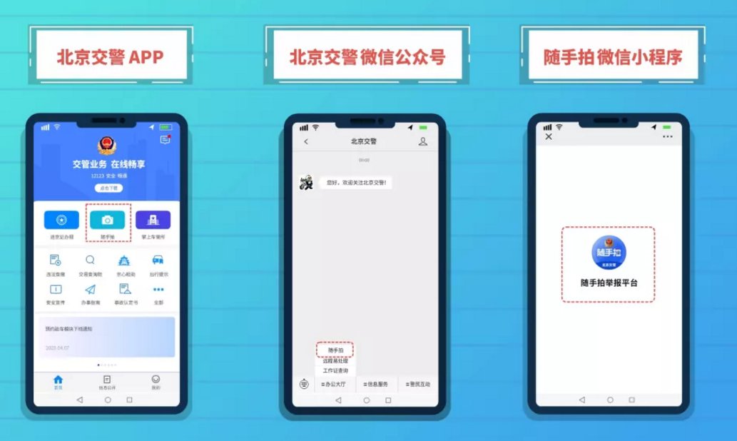 北京随手拍举报交通违章入口(小程序 APP)