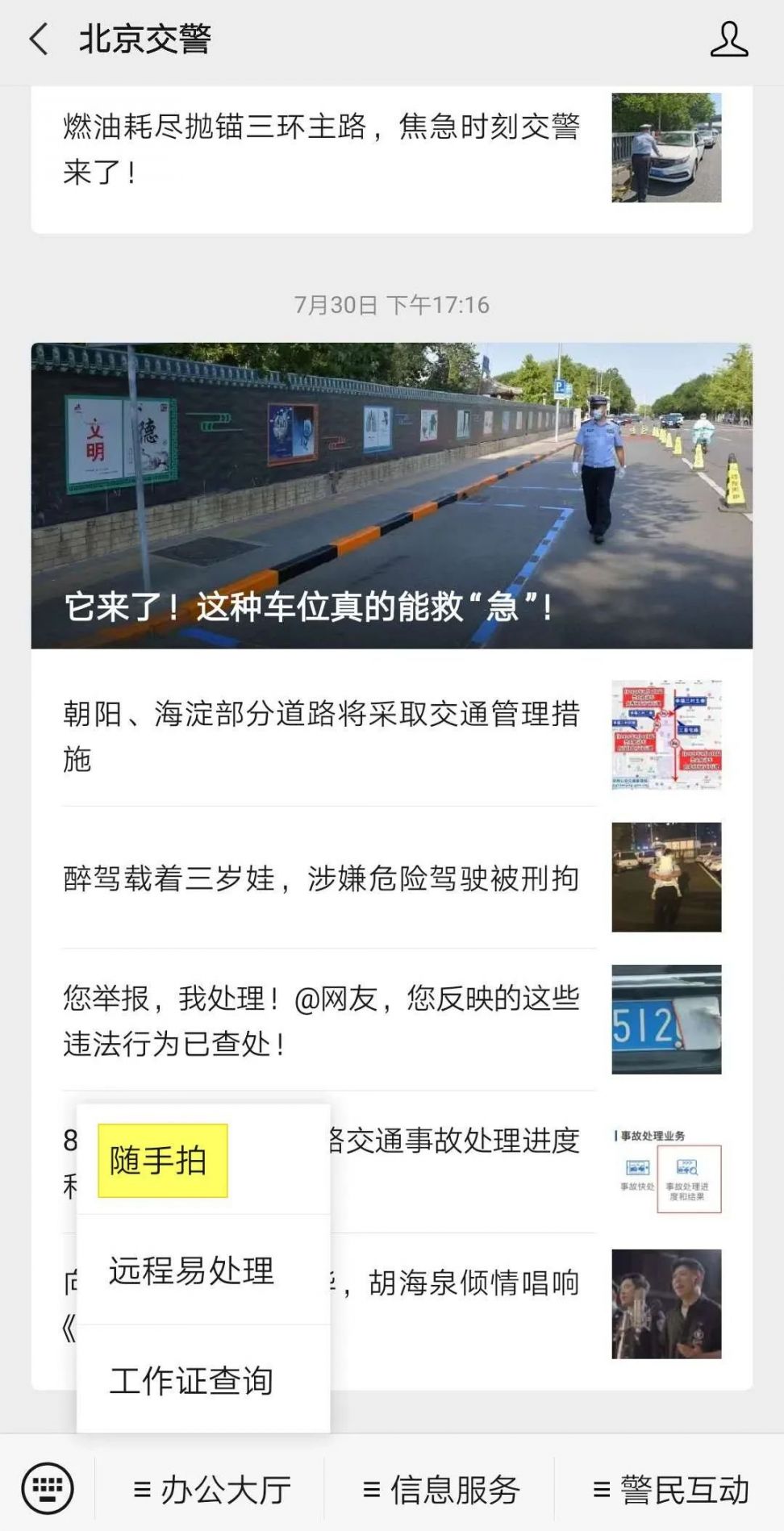 北京随手拍举报交通违章方式有哪些?