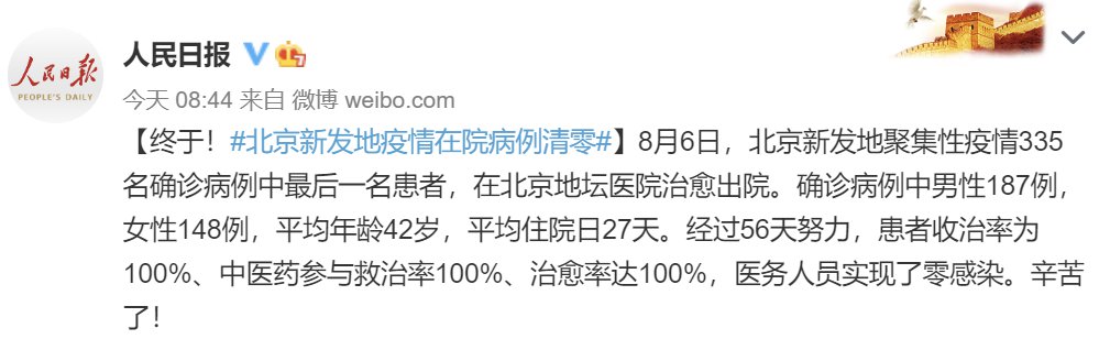 8月6日北京新发地疫情在院病例清零