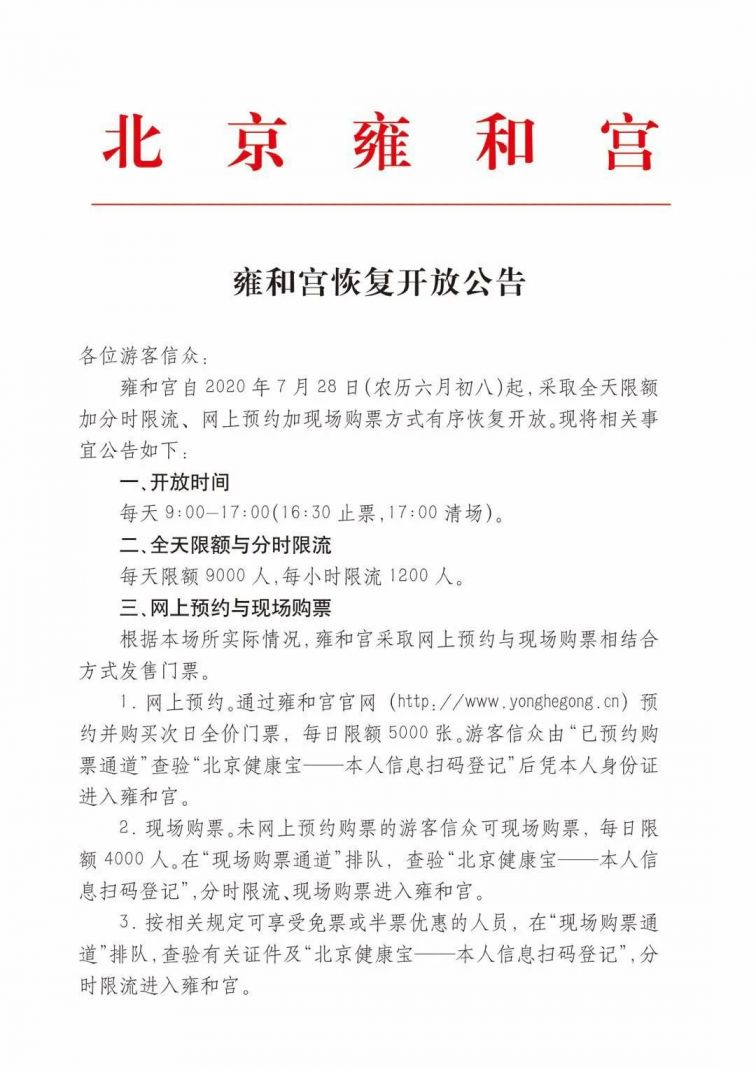 雍和宫开门了吗2020年7月28日恢复开放通知