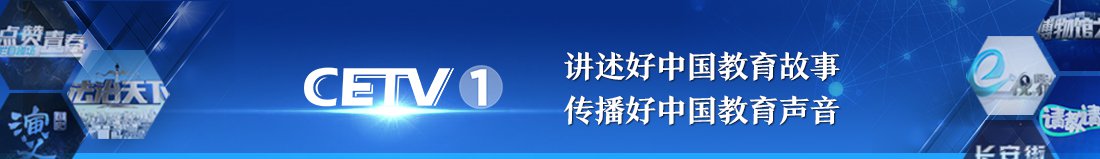 中国教育电视台一套直播在线观看入口（附回放视频）