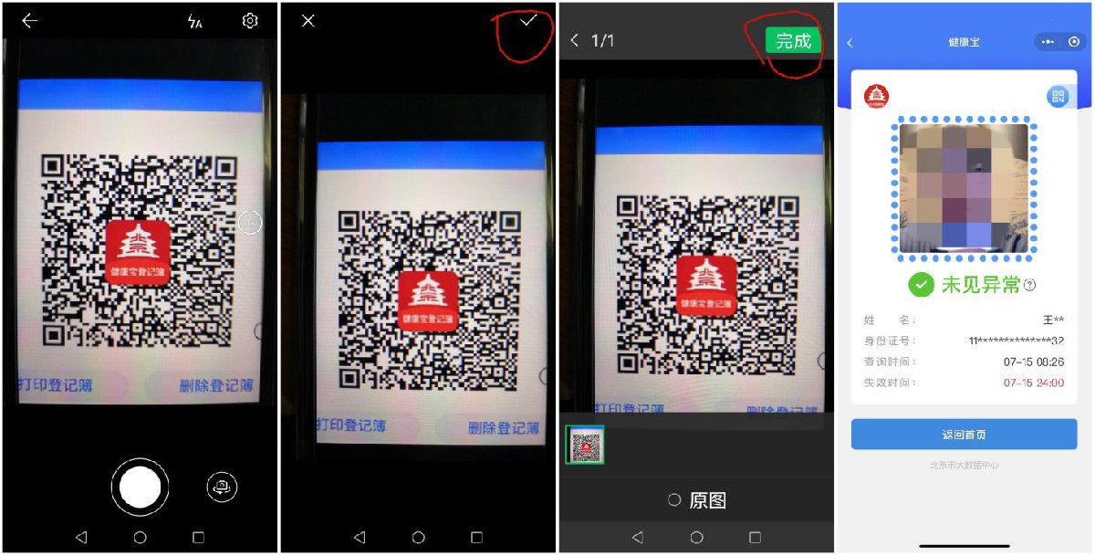 北京健康宝扫码是拍照界面怎么回事