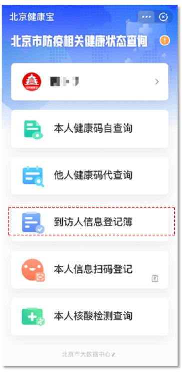 北京健康宝到访人信息登记簿怎么使用
