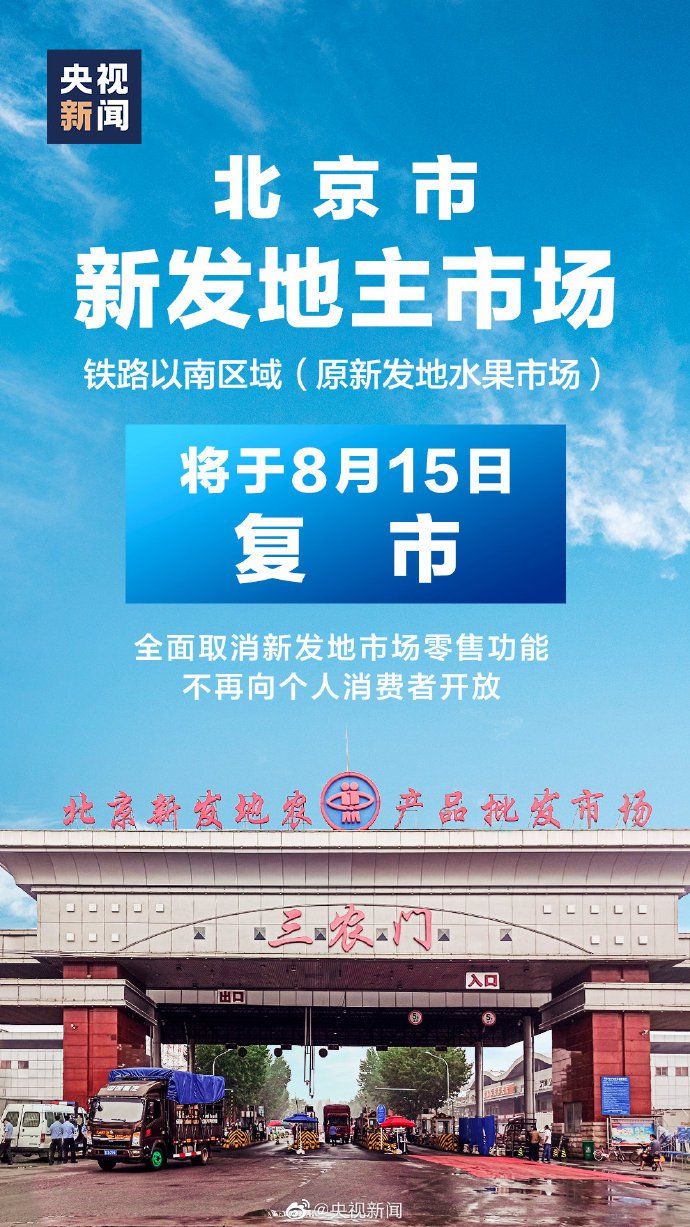 北京新发地市场什么时候解封?8月15日正式复市附变化