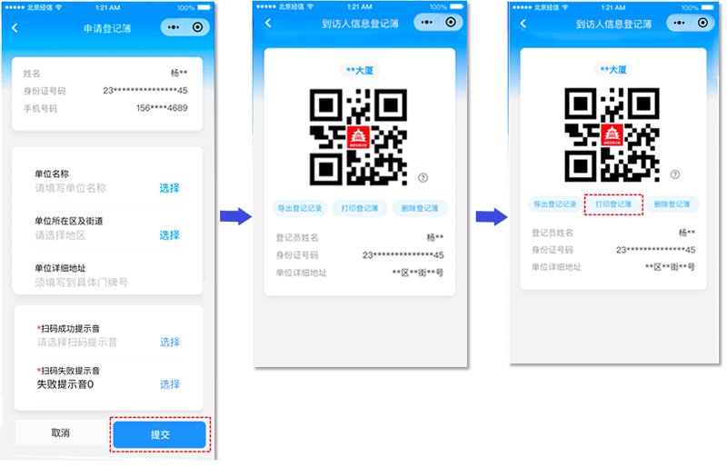 “到访人信息登记簿”——酒店、宾馆登记员使用