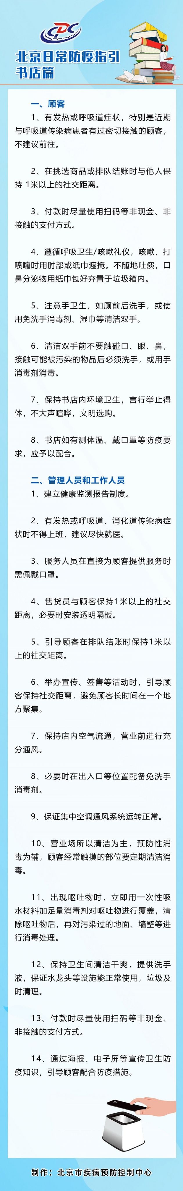 北京日常防疫指引——书店篇