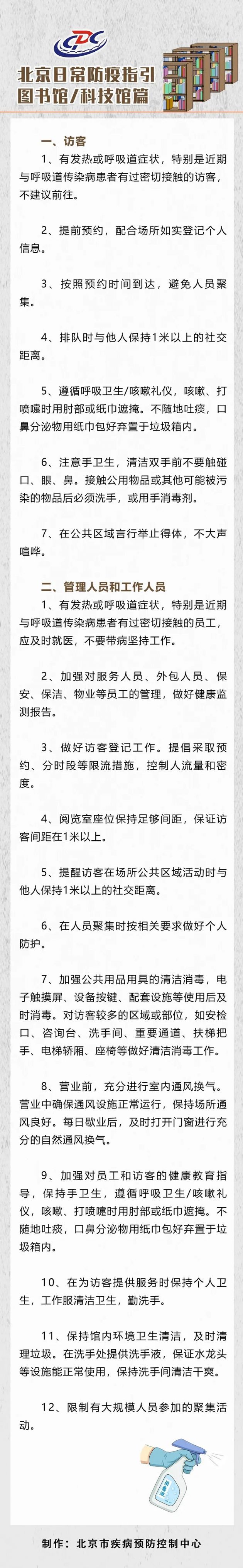 北京日常防疫指引——图书馆/科技馆篇