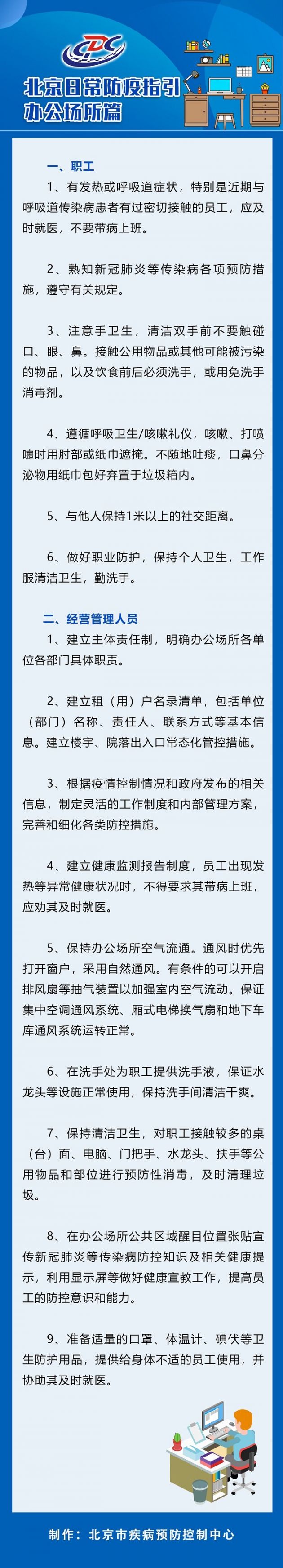 北京日常防疫指引——办公场所篇