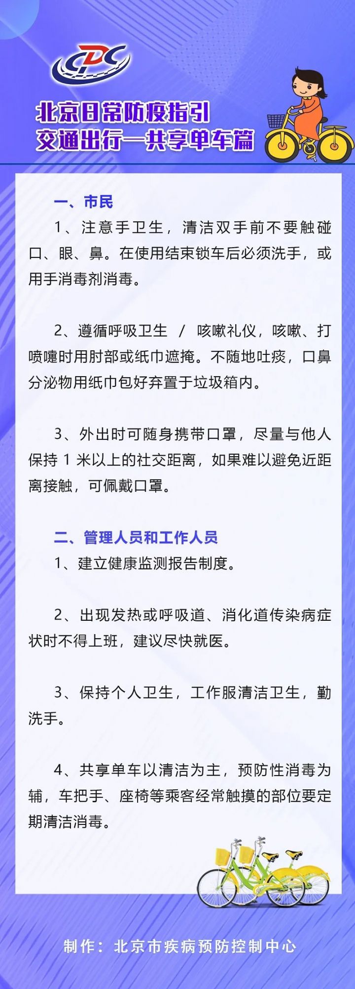北京日常防疫指引交通出行——共享单车篇