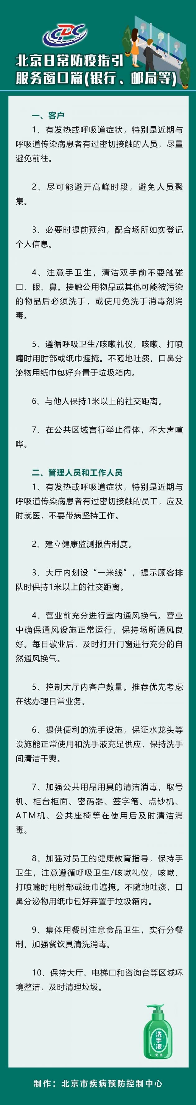 北京日常防疫指引——服务窗口篇(银行、邮局等)