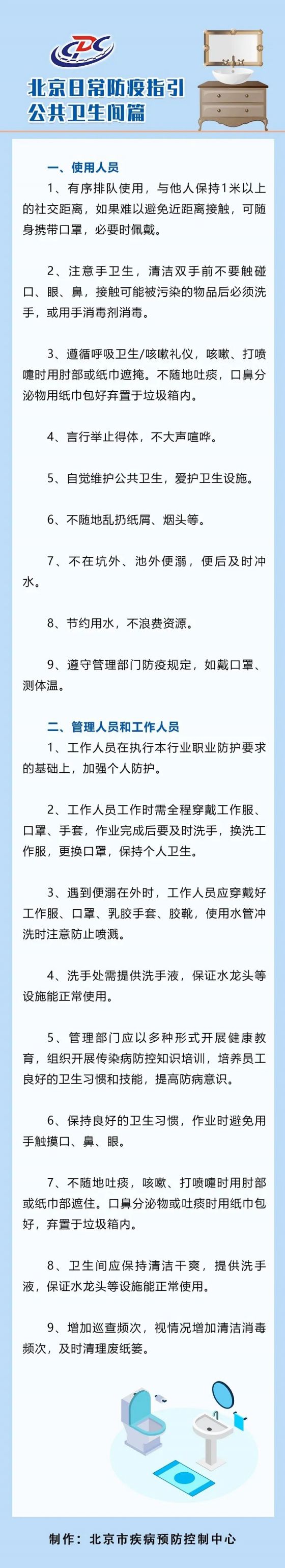 北京日常防疫指引——公共卫生间篇