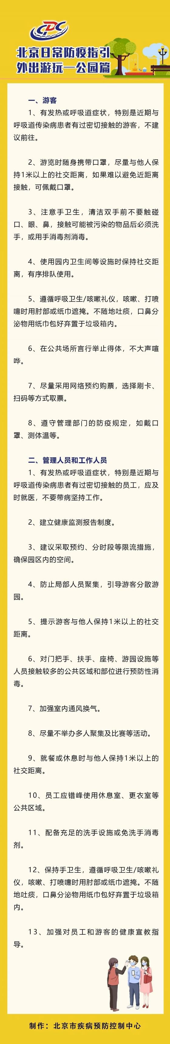北京日常防疫指引外出游玩——公园篇