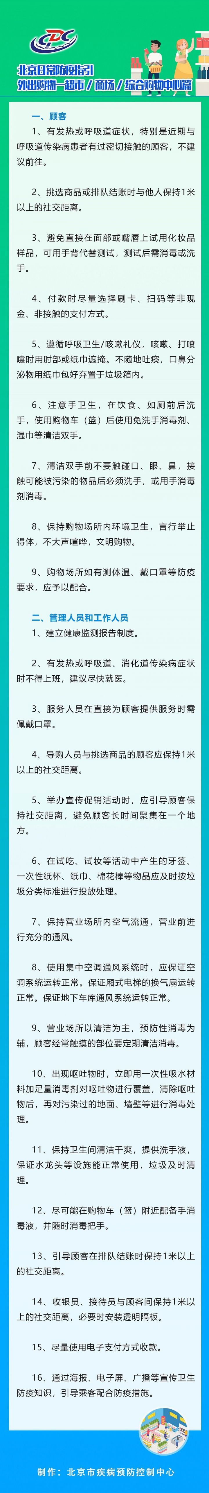 北京日常防疫指引外出购物——超市/商场/综合购物中心篇