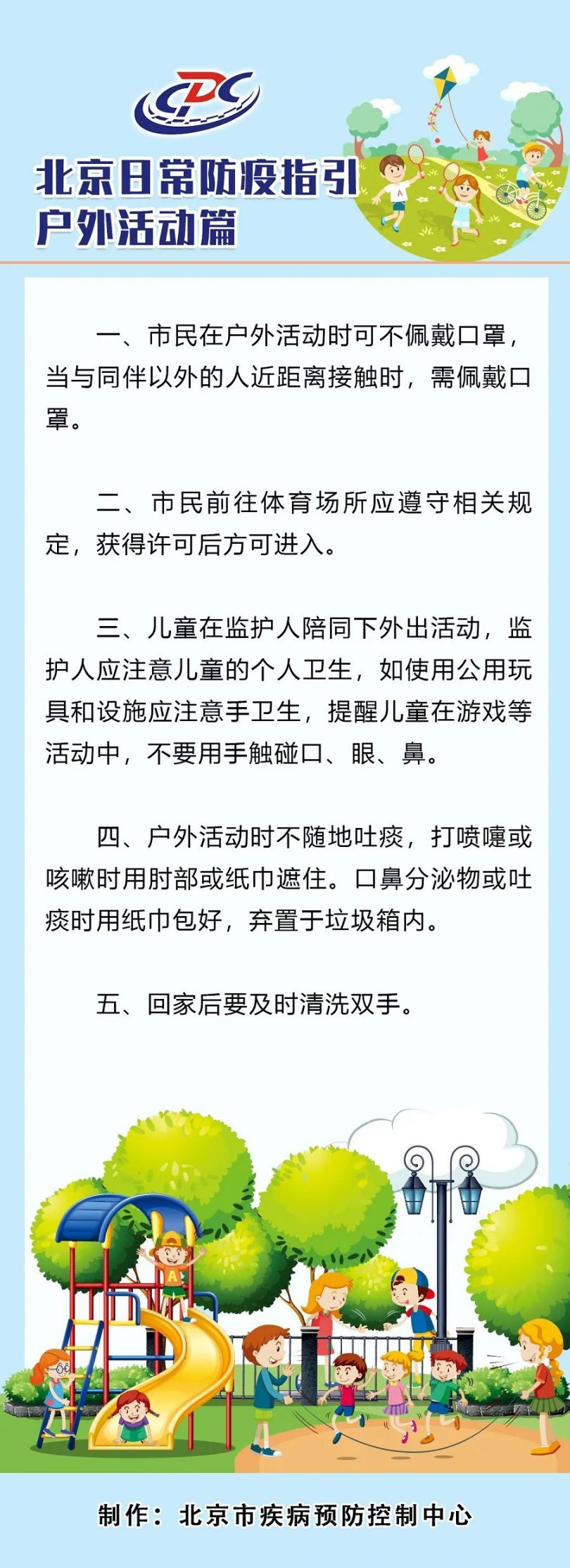 北京日常防疫指引——户外活动篇