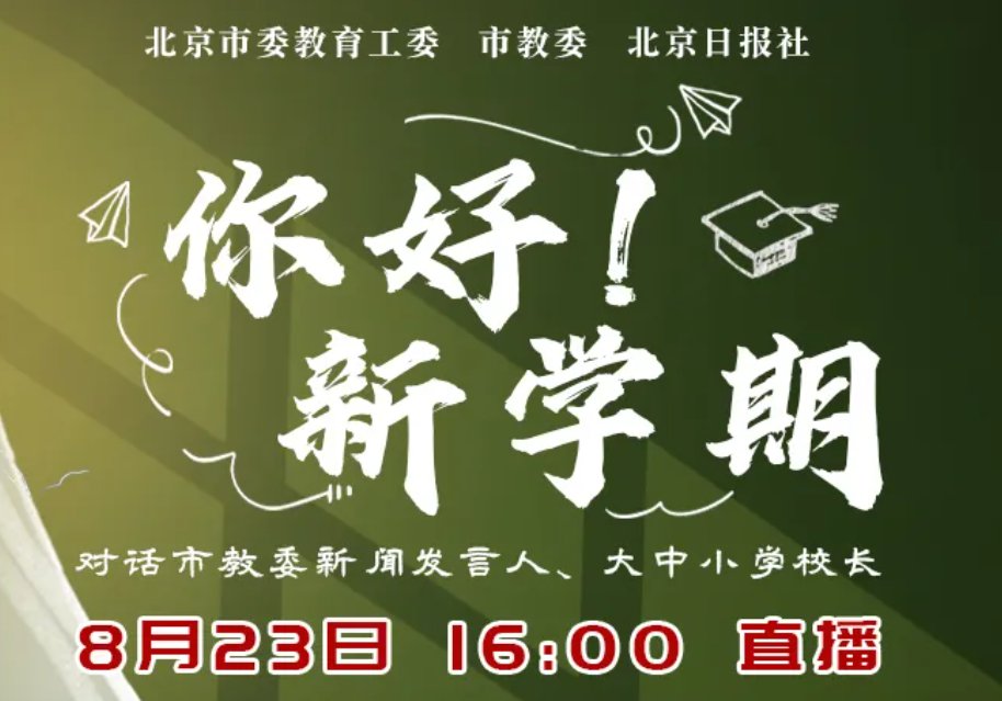 2020北京开学疑问解答你好新学期直播入口