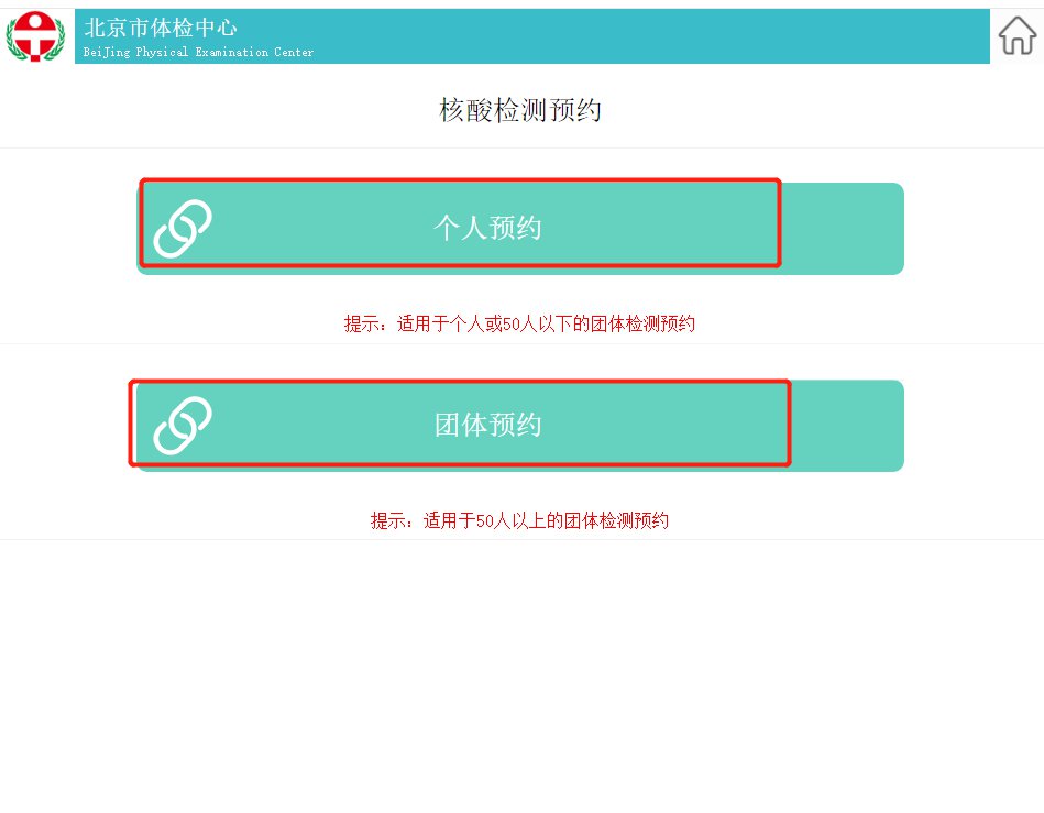 北京市体检中心核酸检测服务指南(预约流程 预约入口）