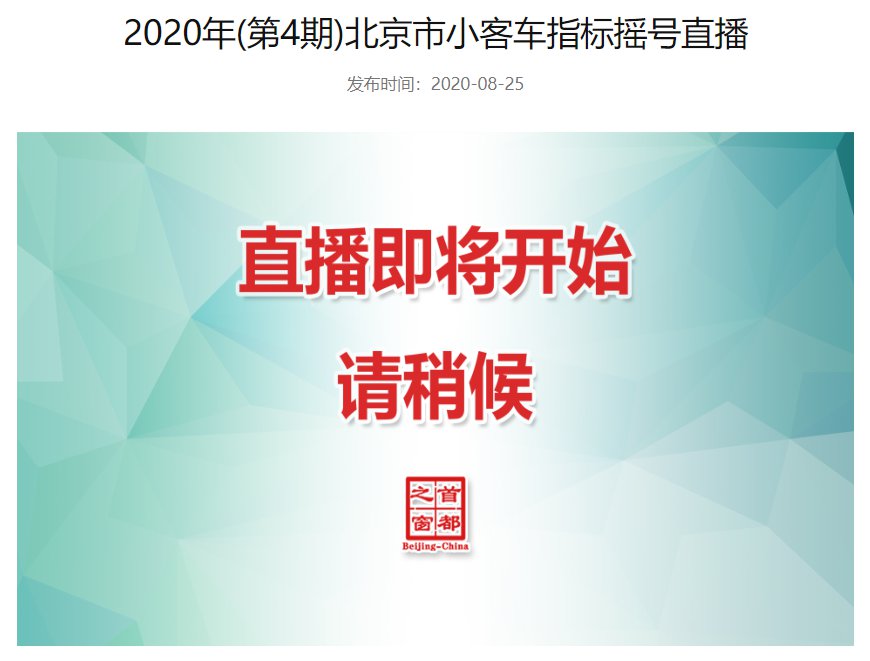 2020北京小客车摇号第四期直播入口