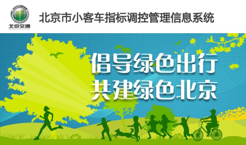 北京市小客车指标查询结果官网入口及操作指南