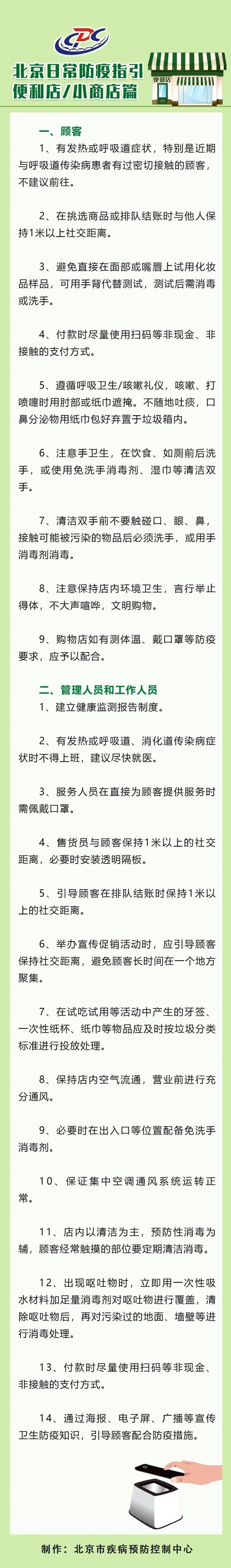 北京便利店/小商店日常防疫措施指引