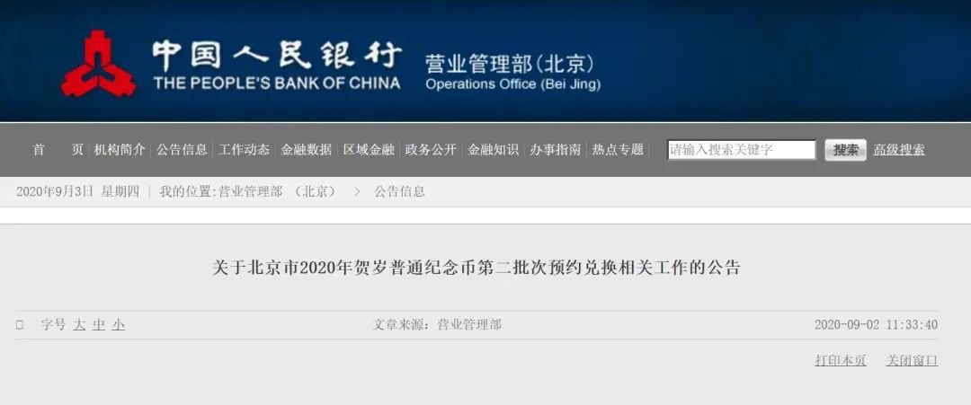 2020北京鼠年纪念币第二批兑换最新消息
