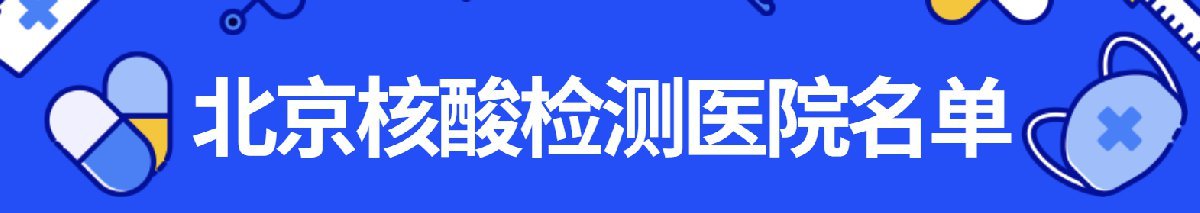 秋冬季北京20余家市属医院将全部具备核酸检测能力