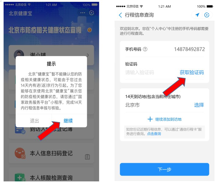  2020十一进（返）京“健康宝”验证行程操作指南(图解)