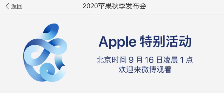 2020苹果秋季发布会现场直播地址入口(苹果官网 bilibili 微博)