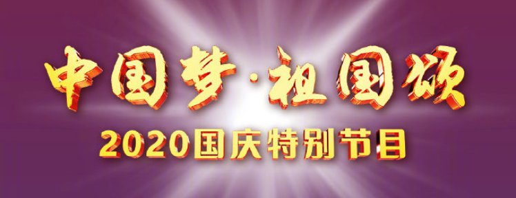 2020央视国庆晚会和中秋晚会播出时间 播出平台