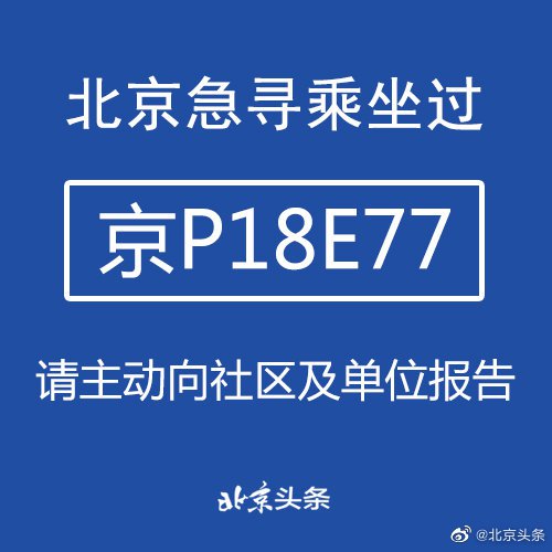 2021年1月9日北京新增病例行程轨迹介绍(确诊病例 无症状感染者）