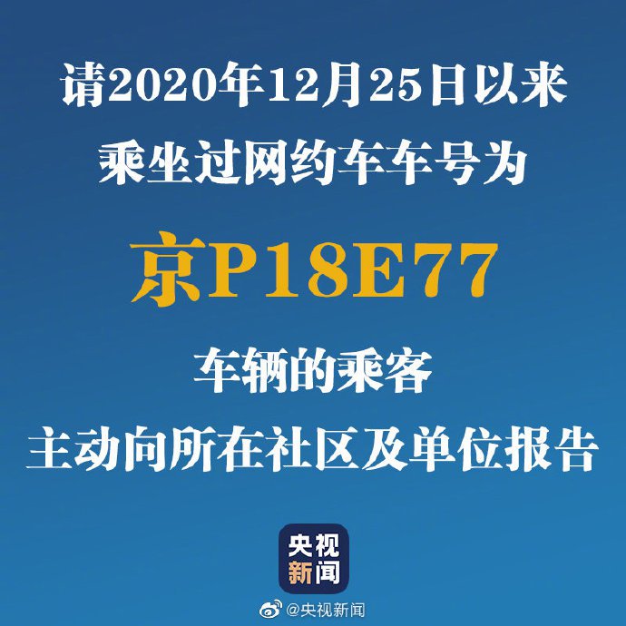 寻找2020年12月25日起乘过京P18E77网约车的乘客