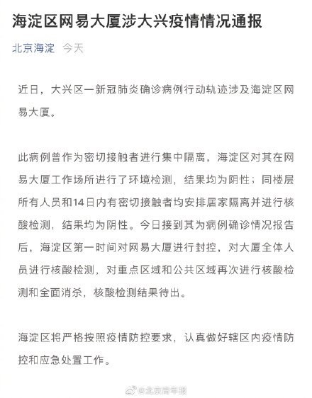 海淀区网易大厦涉大兴疫情情况通报