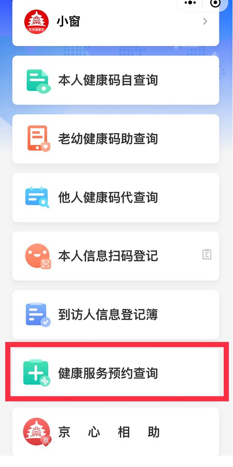 从微信或支付宝中，打开北京健康宝小程序，点击首页“健康服务预约查询”，进入服务页面。