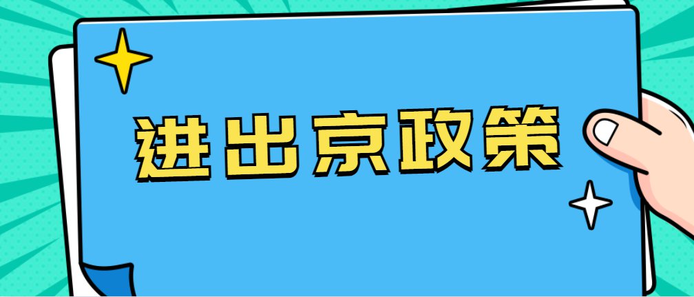 河北霸州进京需要隔离吗