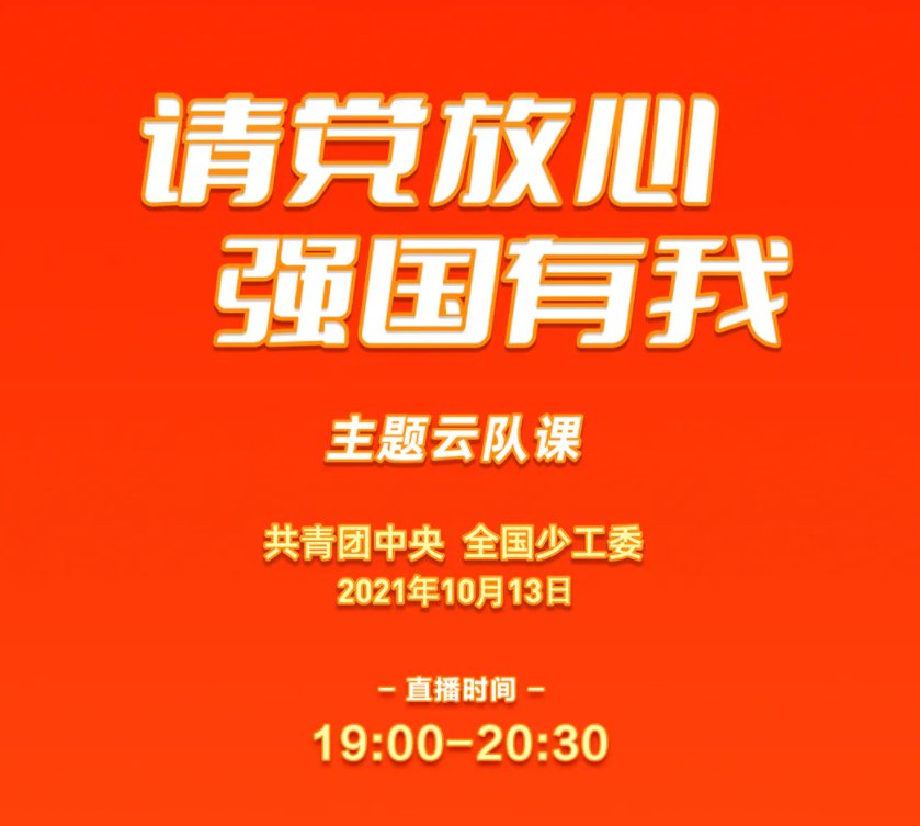 2021请党放心强国有我直播回放入口(共青团中央 全国少工委)