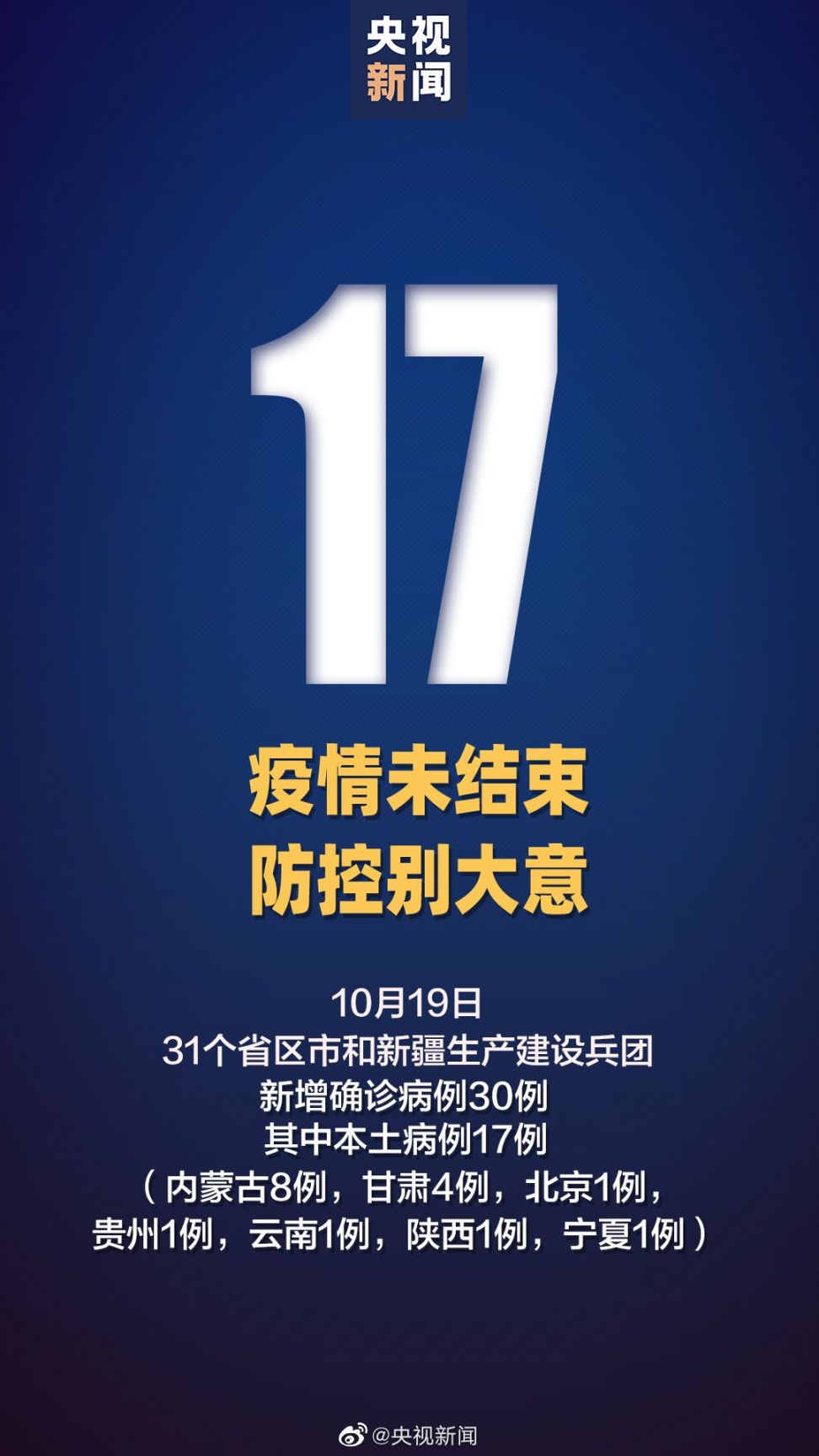 10月19日31省区市新增本土确诊17例（内蒙古新增本土确诊3例）