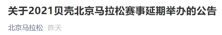 2021贝壳北京马拉松赛事延期举办公告