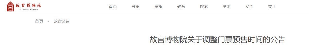 11月1日起北京故宫博物院调整门票预售时间公告