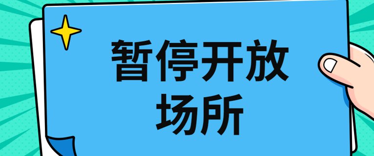 11月1日起北京昌平区电影院暂停营业通知