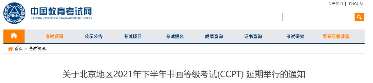2021年下半年北京书画等级考试延期通知