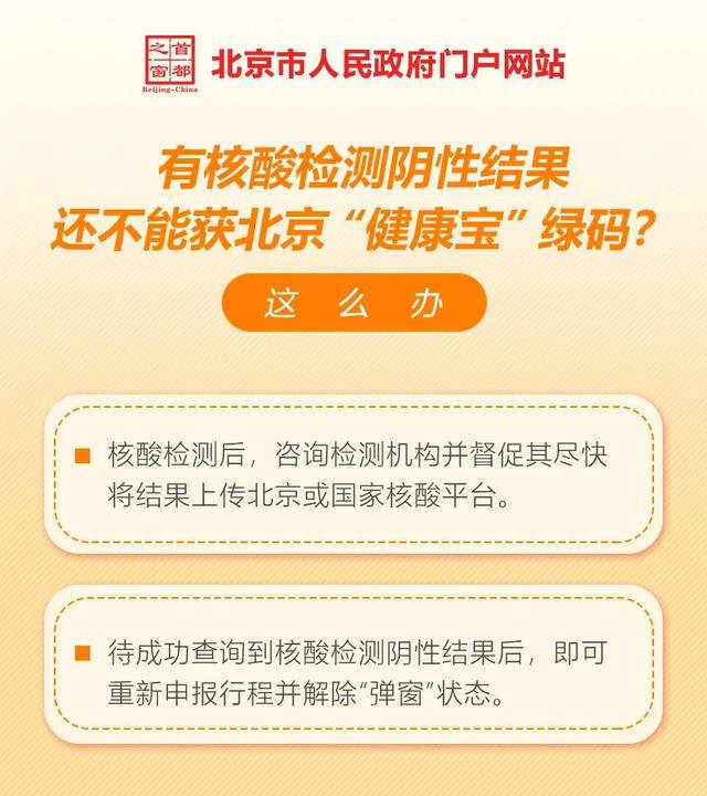 酸检测阴性结果北京健康宝黄码怎么变绿码?