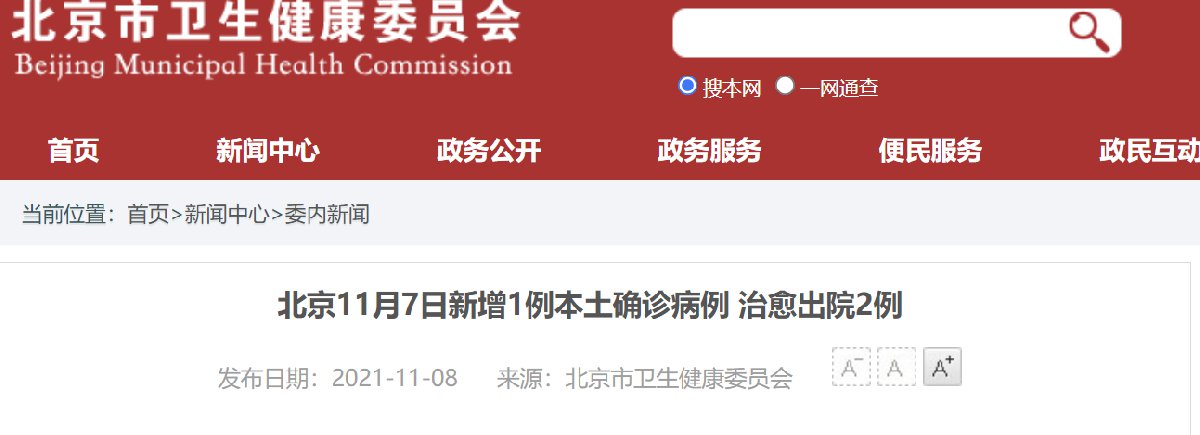 11月7日北京新增1例本土确诊(附住址病例详情)