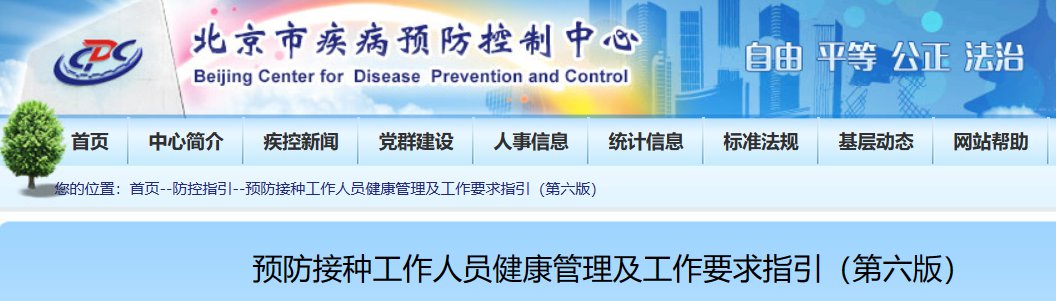 北京预防接种工作人员健康管理及工作要求指引第六版