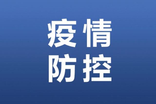 11月10日北京海淀疫情最新情况通报