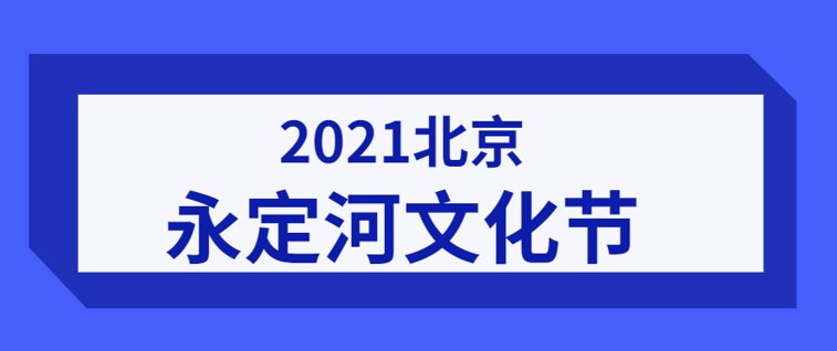 2021北京永定河文化节今日开幕时间主题活动