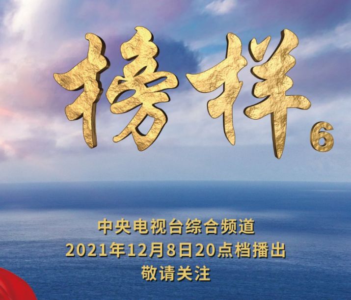 2021榜样6直播回放入口 人物名单