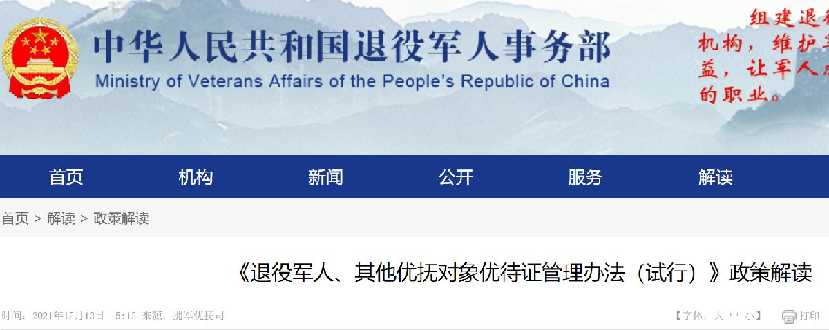 退役军人优待证管理办法试行政策解读