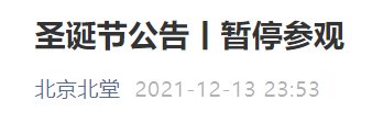 2021北京西什库教堂圣诞节暂停参观公告