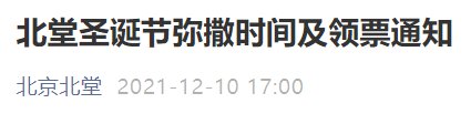 2021北京北堂圣诞节弥撒时间及领票通知