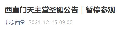 2021北京西直门天主堂圣诞节暂停参观公告